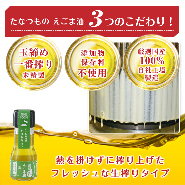 一週間まいにちえごま油 生搾り 30ｇ 国産100 無添加 無着色 一番搾り